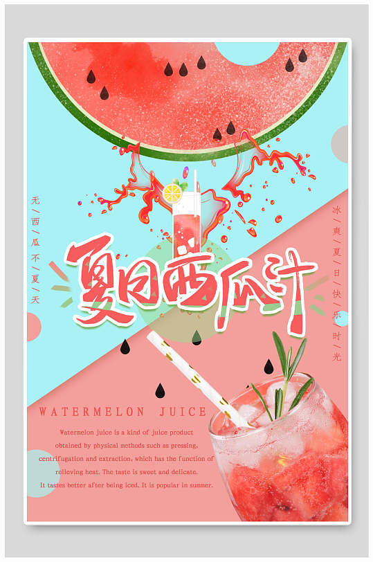 美味创意夏日西瓜汁果汁饮料海报