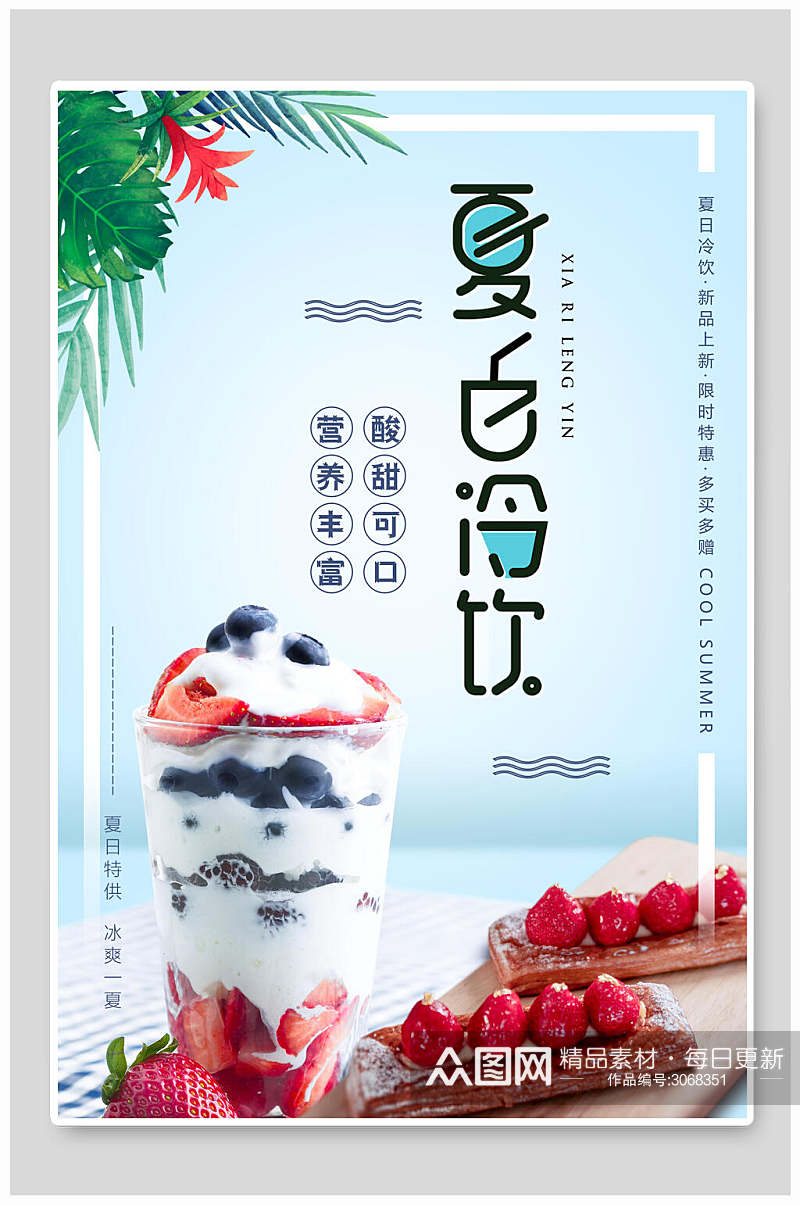 草莓奶茶果汁饮料美食宣传海报素材