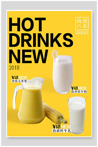 香蕉牛奶奶茶热饮宣传海报