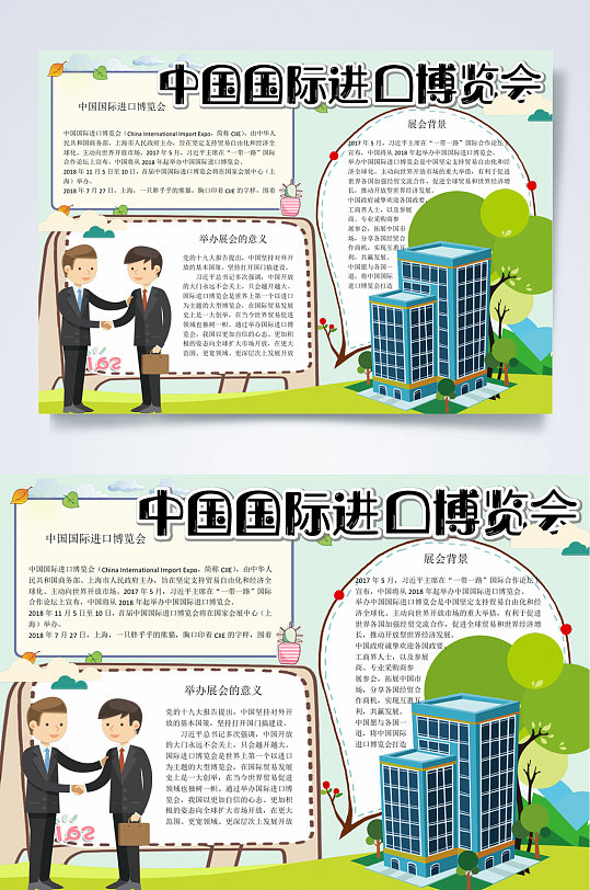 中国国际进口博览会小报word