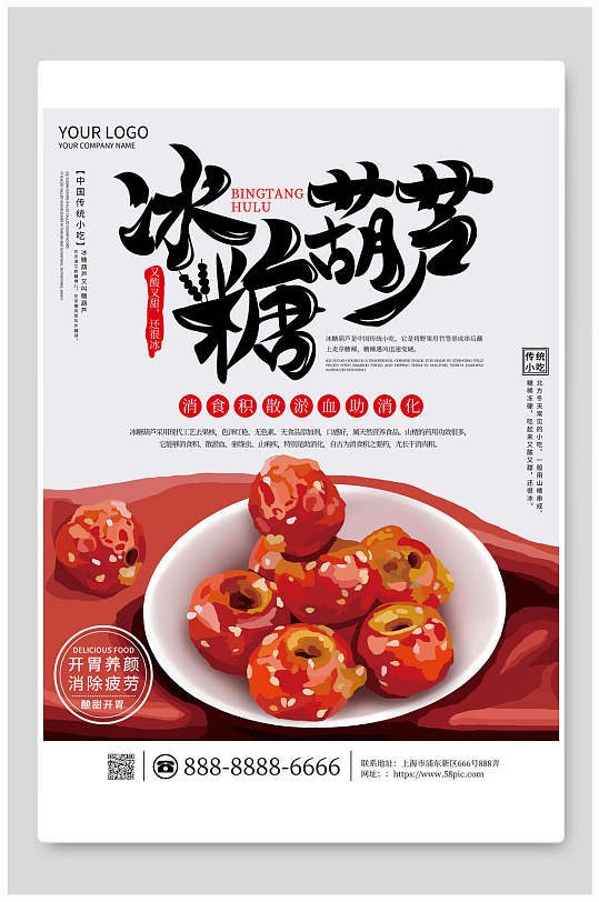 冰糖葫芦小吃美食海报