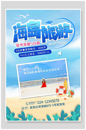 小清新海岛旅游宣传海报