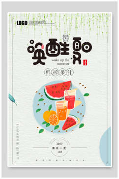 唤醒夏日果汁饮品美食宣传海报