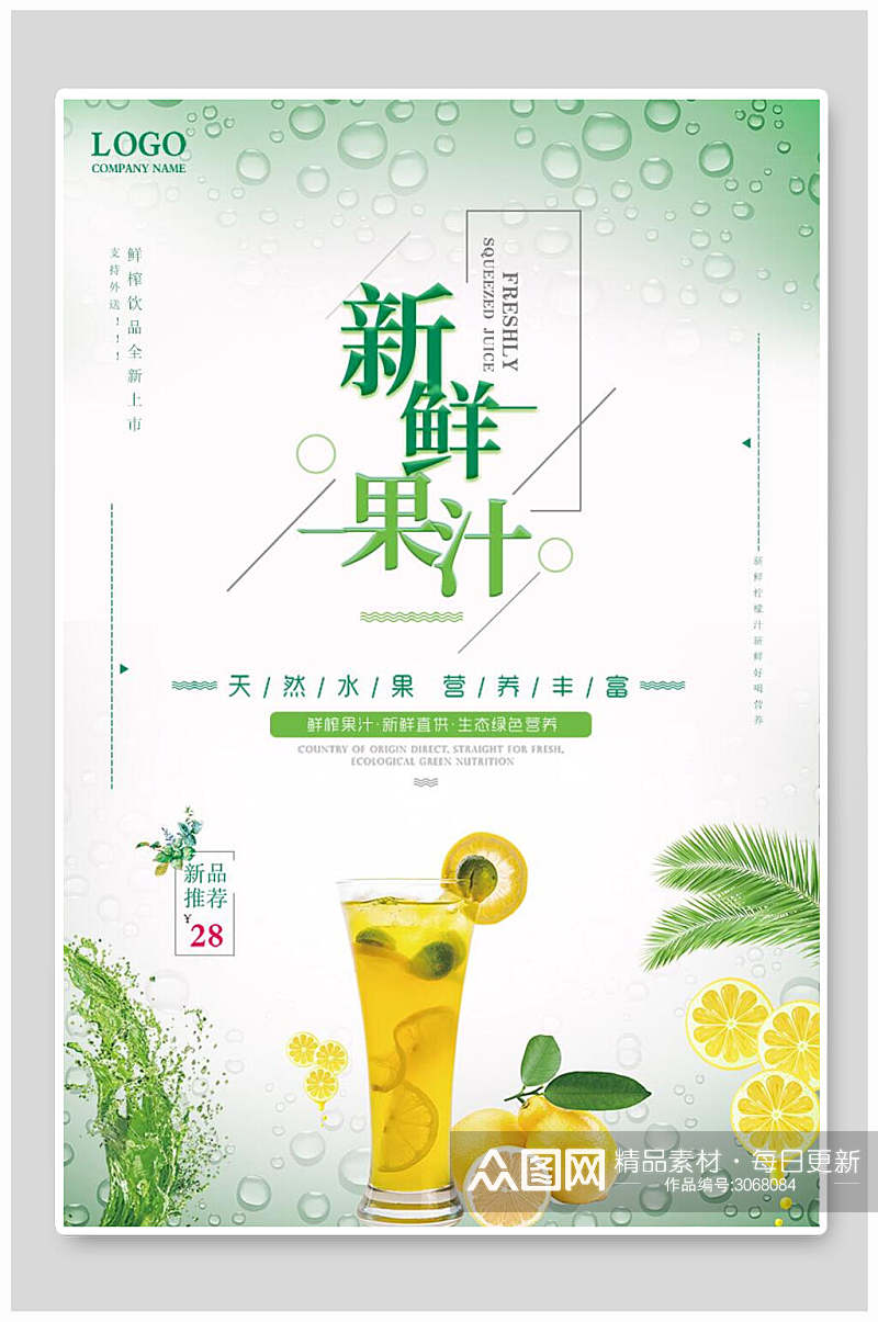新鲜水彩果汁饮料海报素材