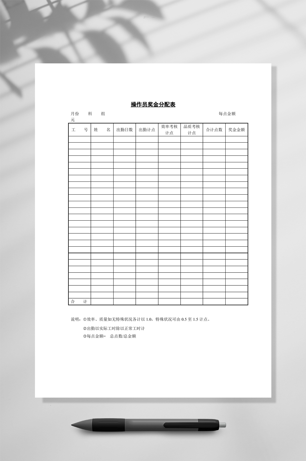 操作员奖金工资表WORD素材