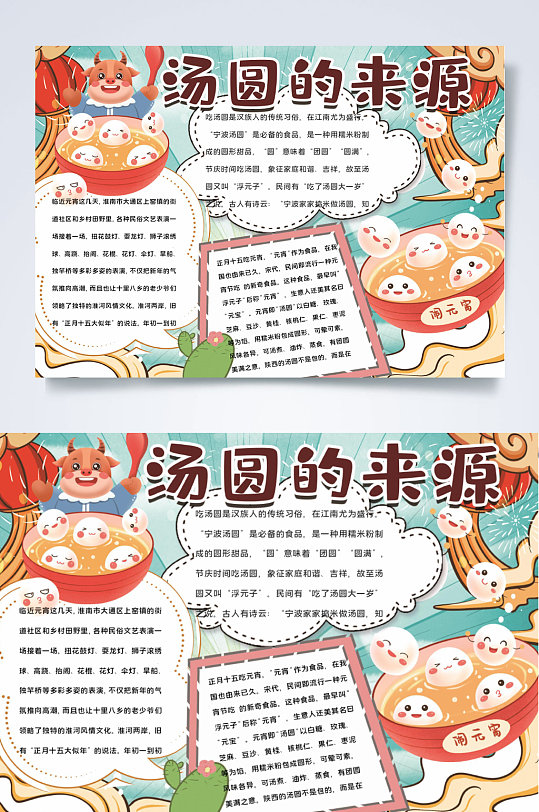 汤圆的来源元宵节小报word