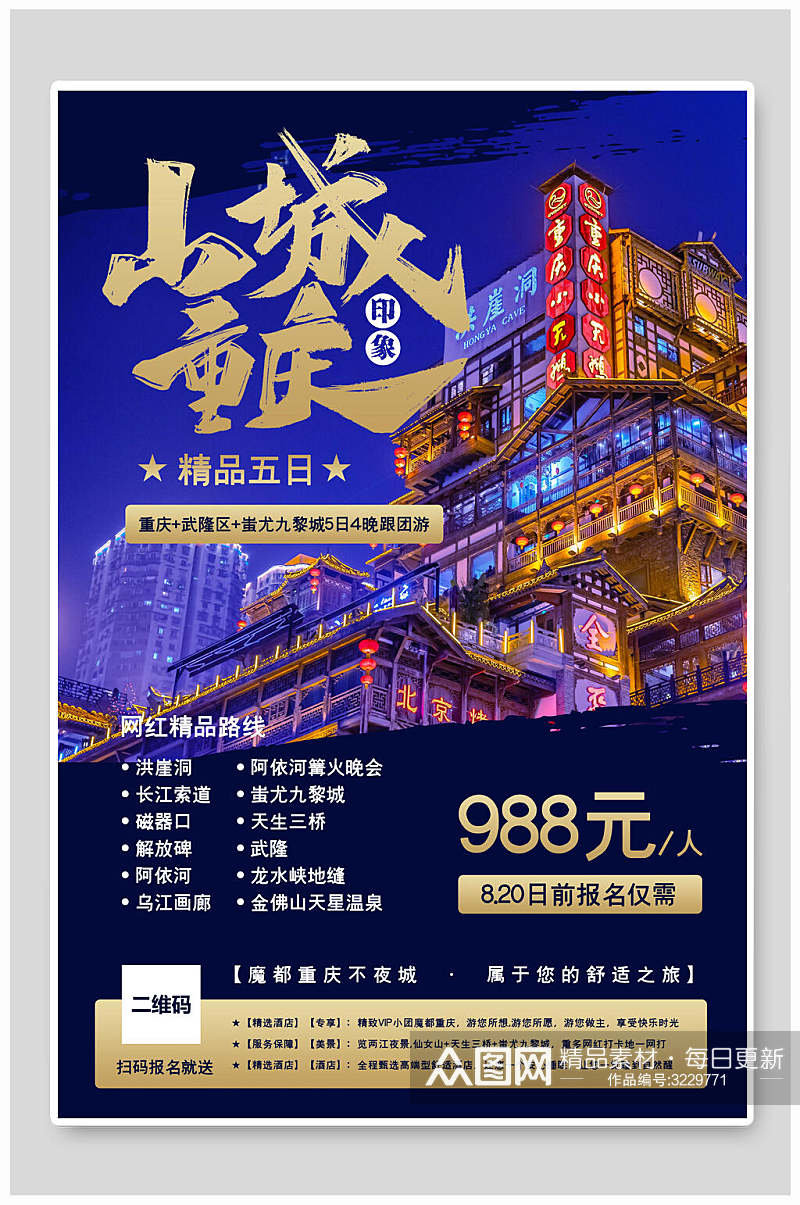 山城重庆旅游优惠宣传海报素材