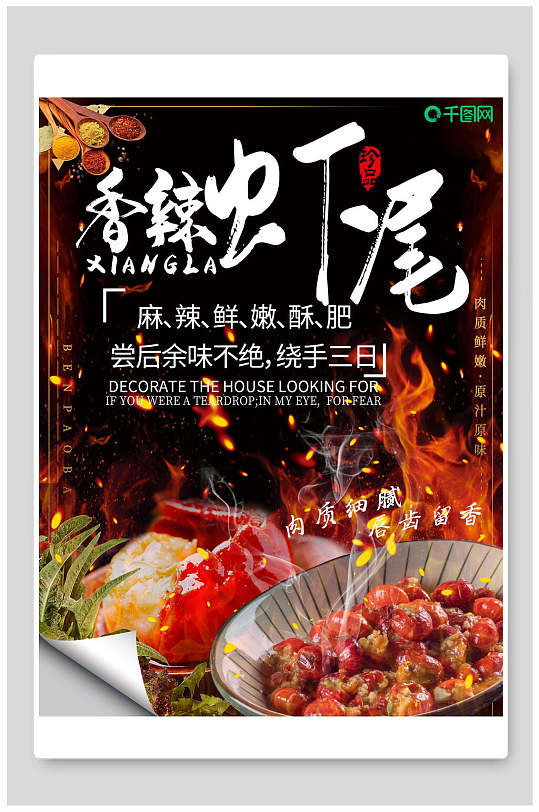 香辣虾尾海报图片-香辣虾尾海报设计素材-香辣虾尾海报模板下载