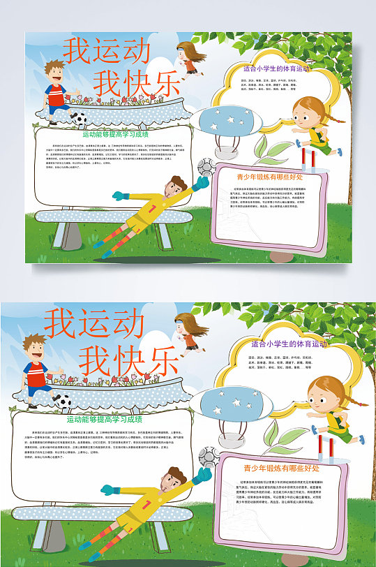 我运动我快乐运动小报word