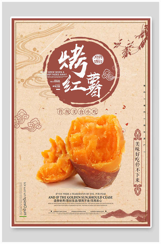 高端别致美食烤红薯海报