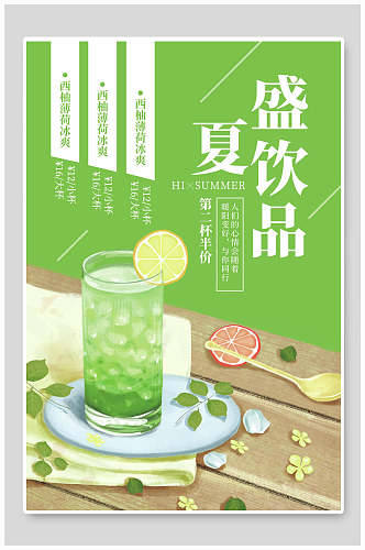 绿色盛夏饮品果汁饮料海报