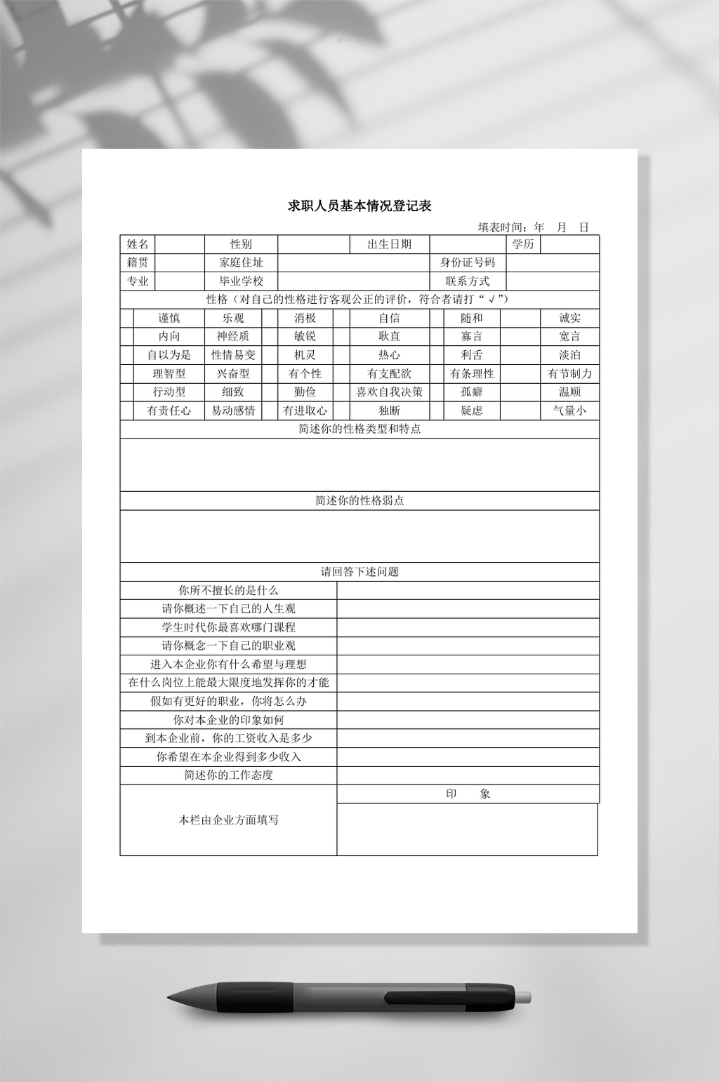 求职者基本情况登记表WORD素材