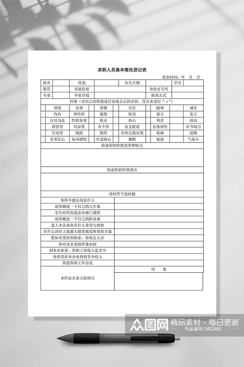 求职者基本情况登记表WORD素材