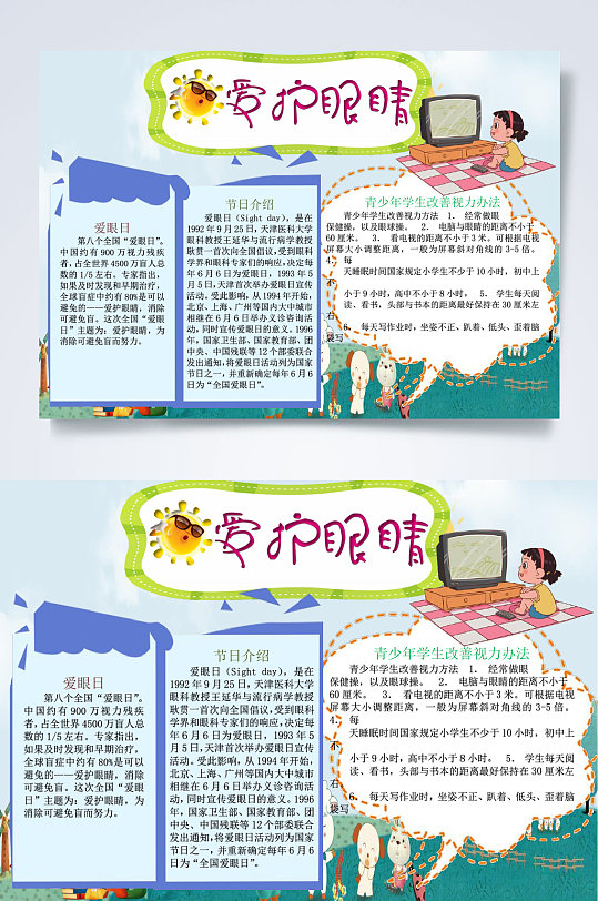 爱护眼睛爱眼日小报word