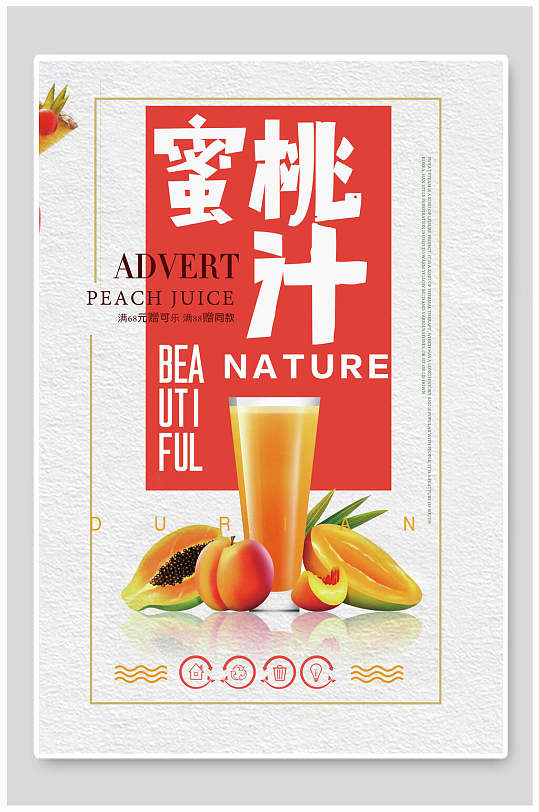 蜜桃汁果汁饮品食品宣传海报