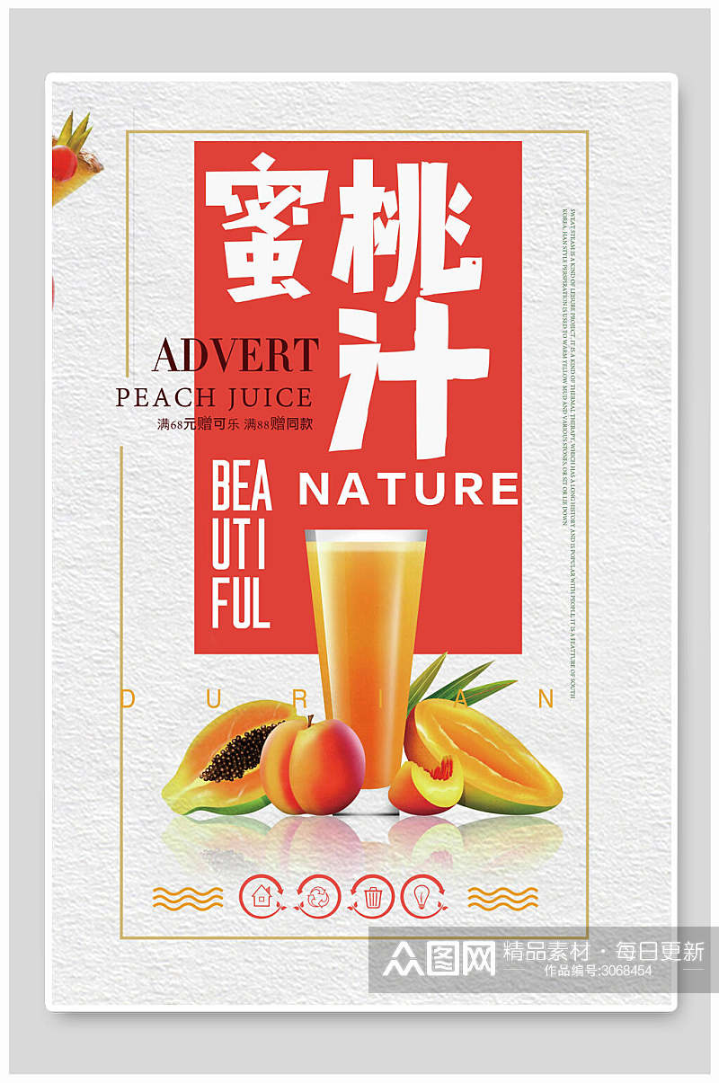 蜜桃汁果汁饮品食品宣传海报素材