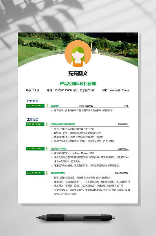 草原个人简历WORD-众图网