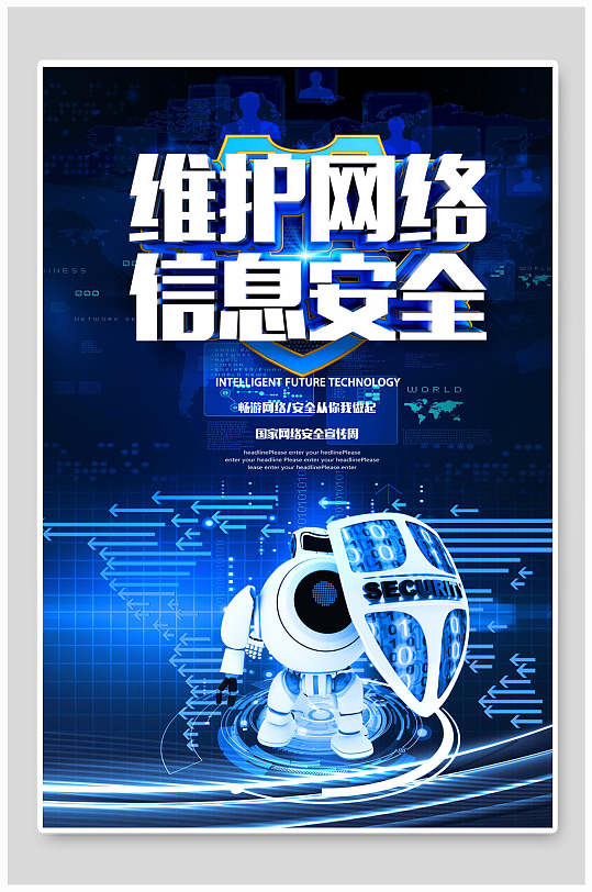 高级简约维护网络安全海报