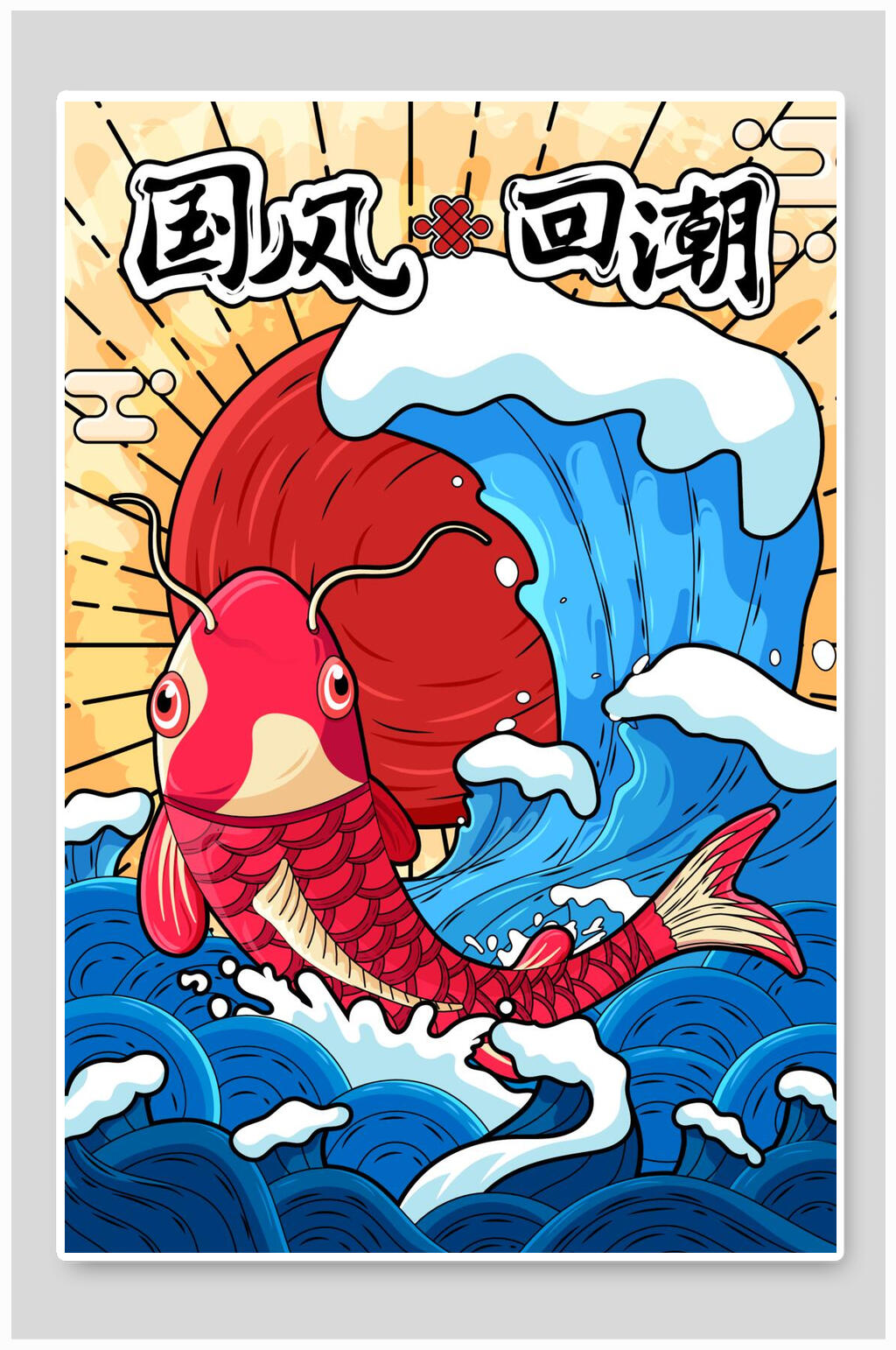 国潮风国风回潮红色鲤鱼购物海报素材