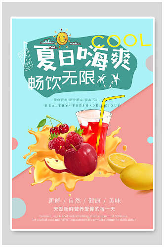 夏日美味果汁饮料食品宣传海报