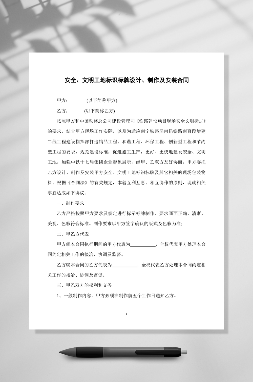 安全文明工地标识标牌设计制作及安装合同竖版WORD素材