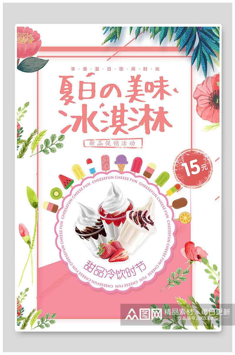 夏日美味冰淇淋果汁饮品美食宣传海报素材