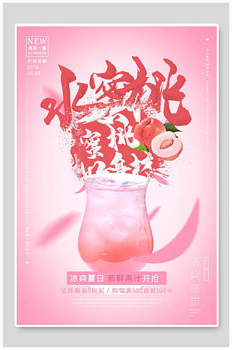 水蜜桃果汁饮料美食宣传海报