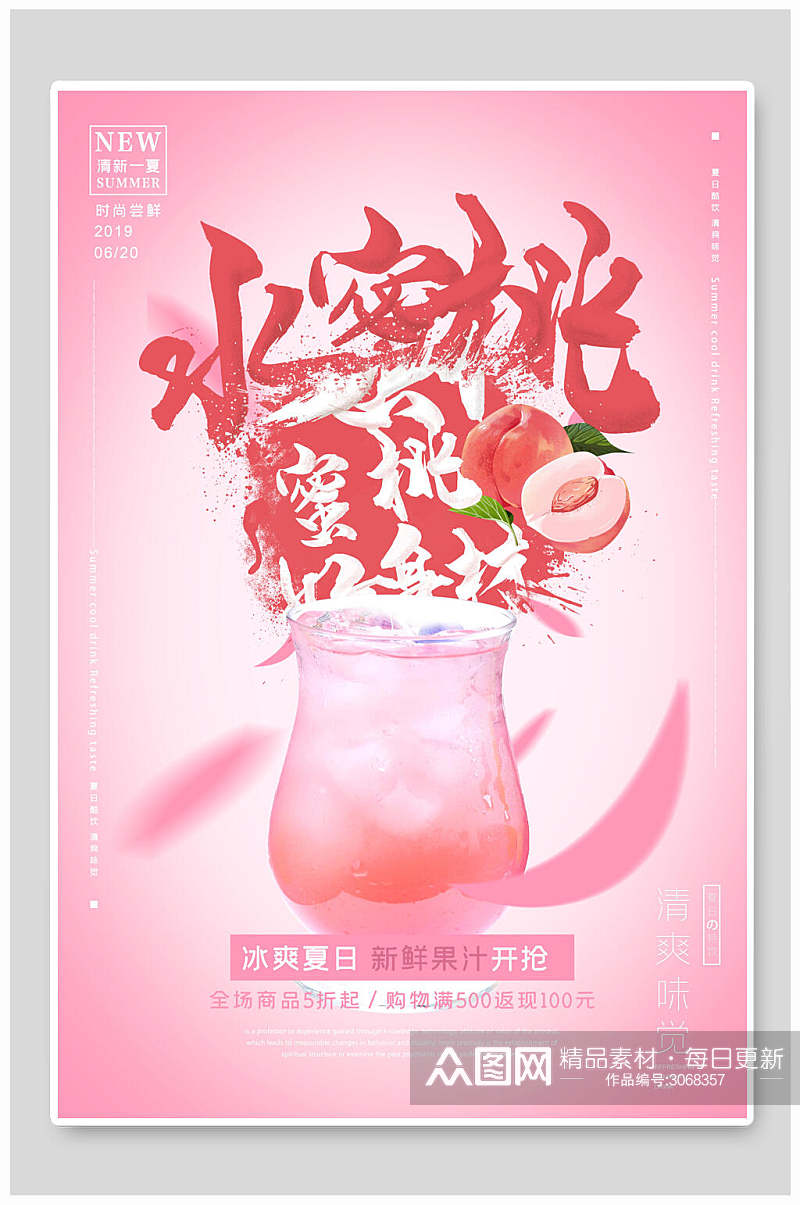 水蜜桃果汁饮料美食宣传海报素材