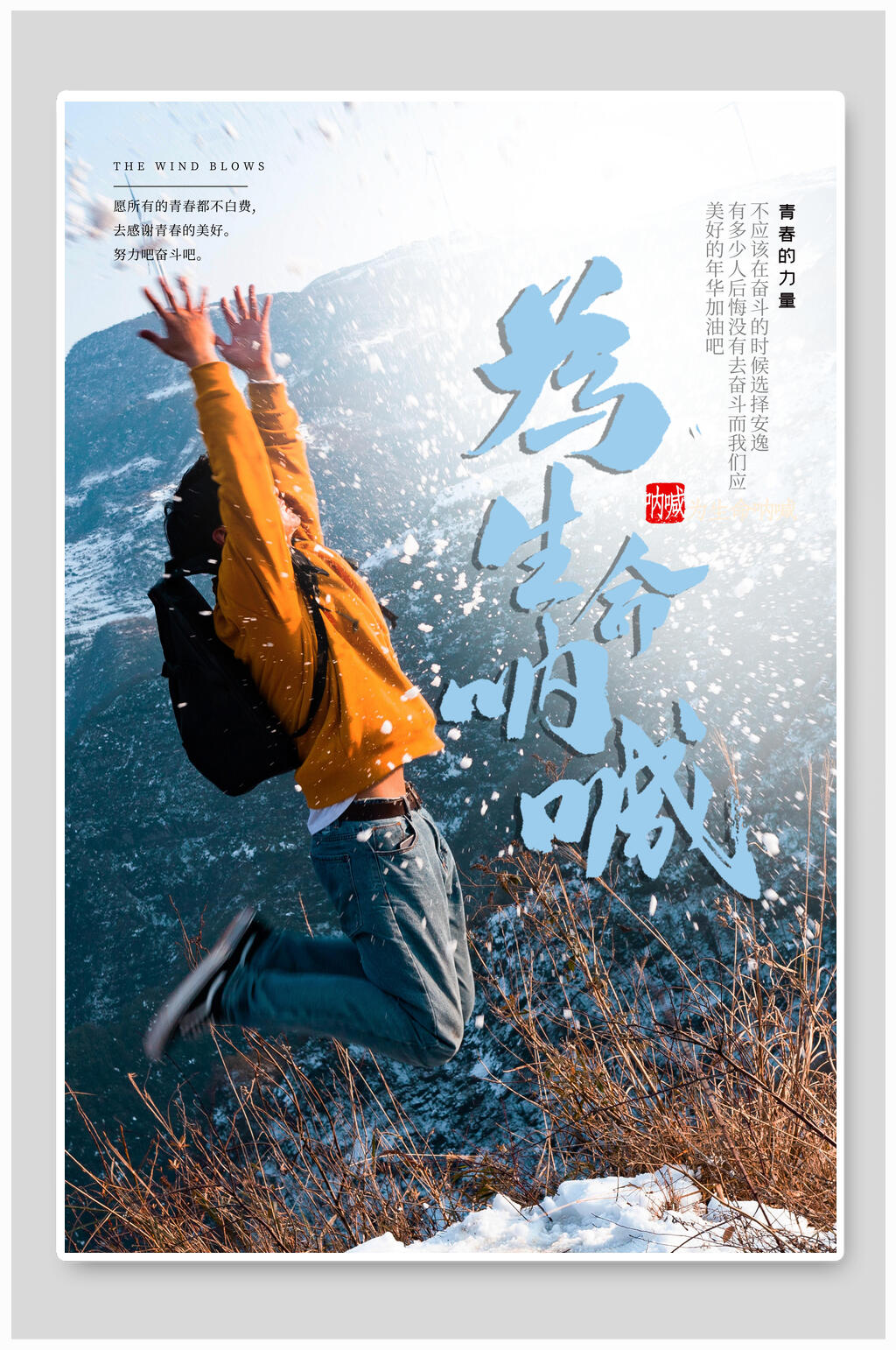 旅游为生命呐喊海报素材