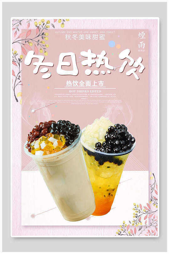 美味冬日奶茶热饮食品宣传海报