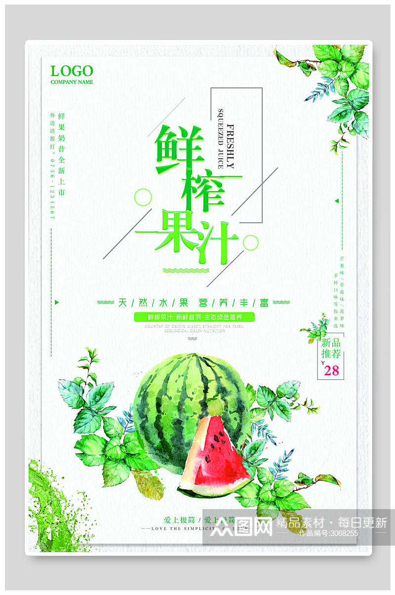 清新创意西瓜果汁饮品美食宣传海报素材