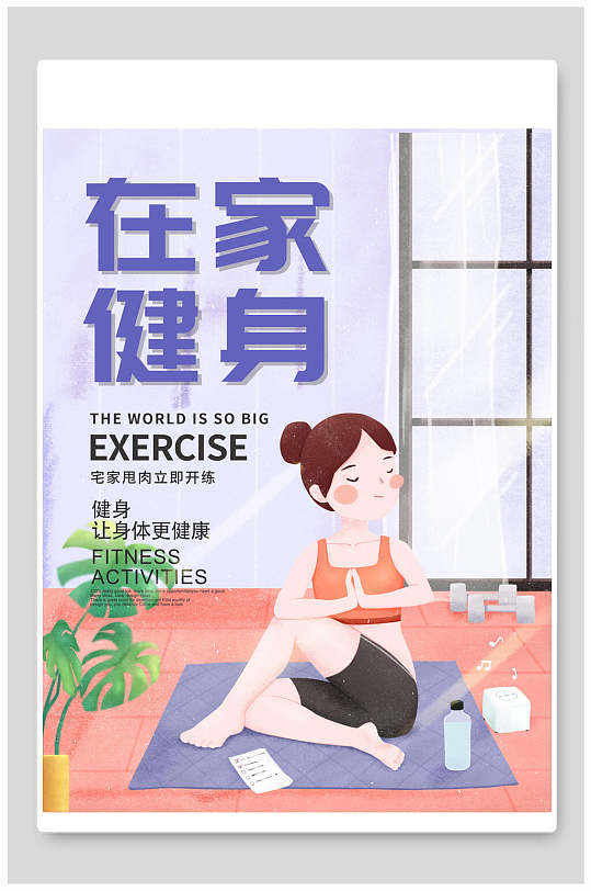 在家健身身体更健康瑜伽海报