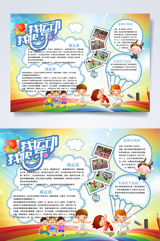 我运动我快乐运动小报word