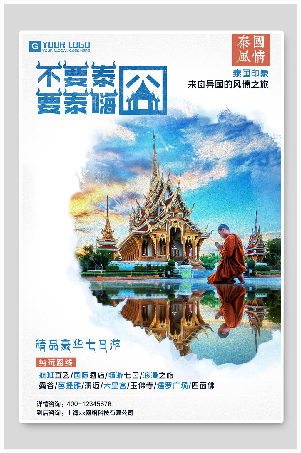 精品豪华七日游旅游海报素材