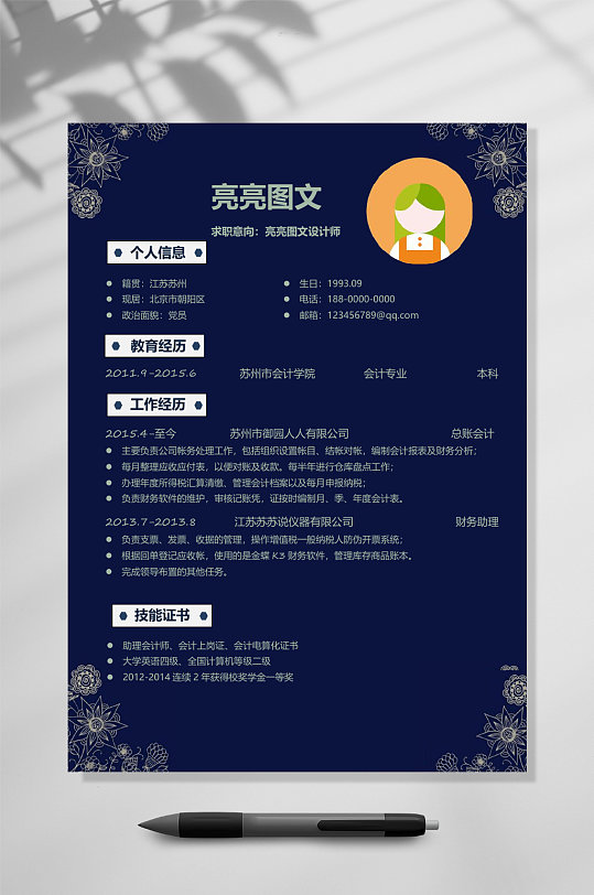 商务蓝色手绘花边个人简历WORD