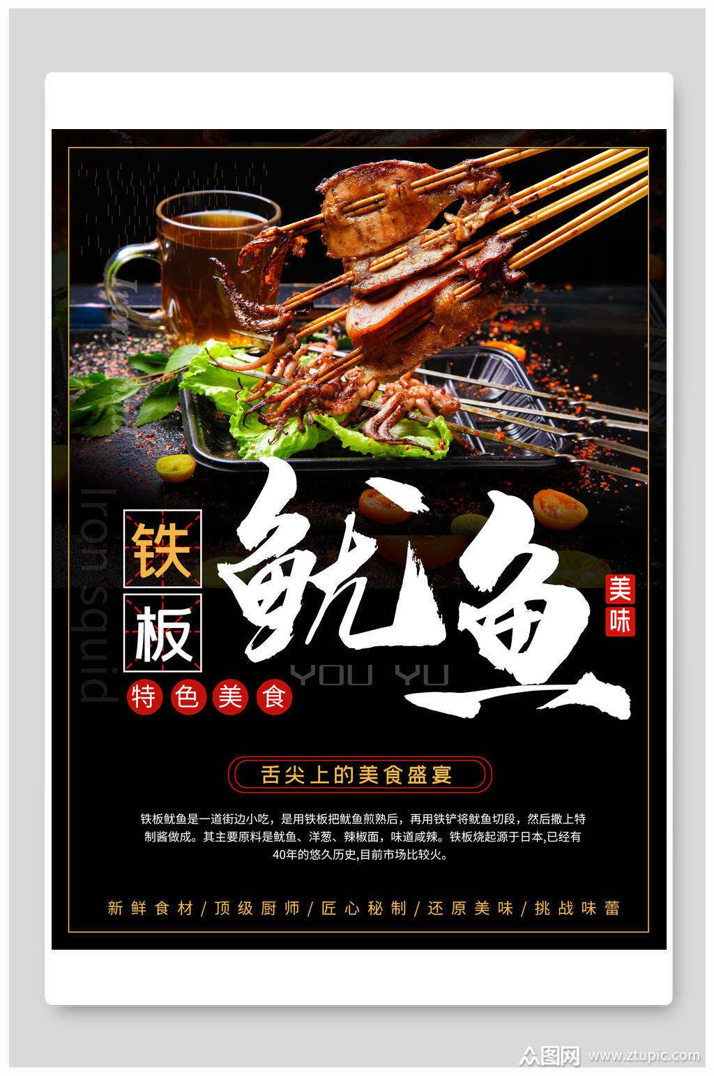 特色铁板鱿鱼小吃美食海报素材