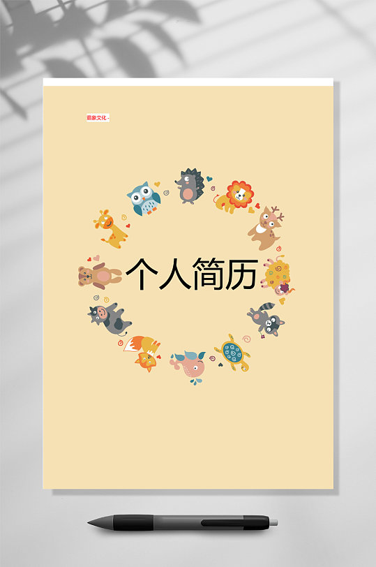 个人简历卡通表格个人简历word