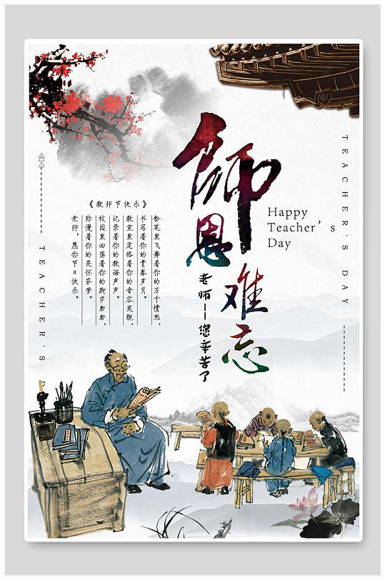 教师节教书育人海报