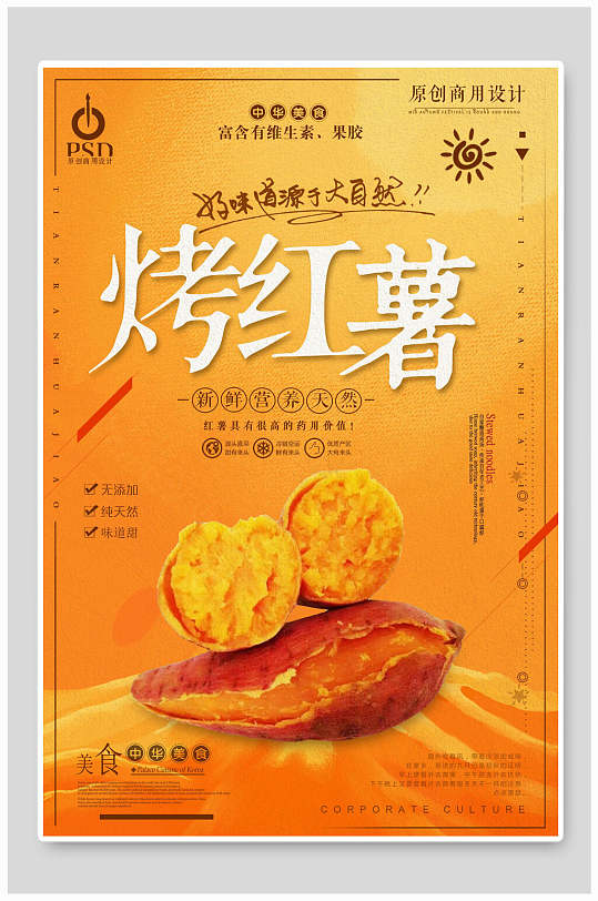 新鲜营养烤红薯海报