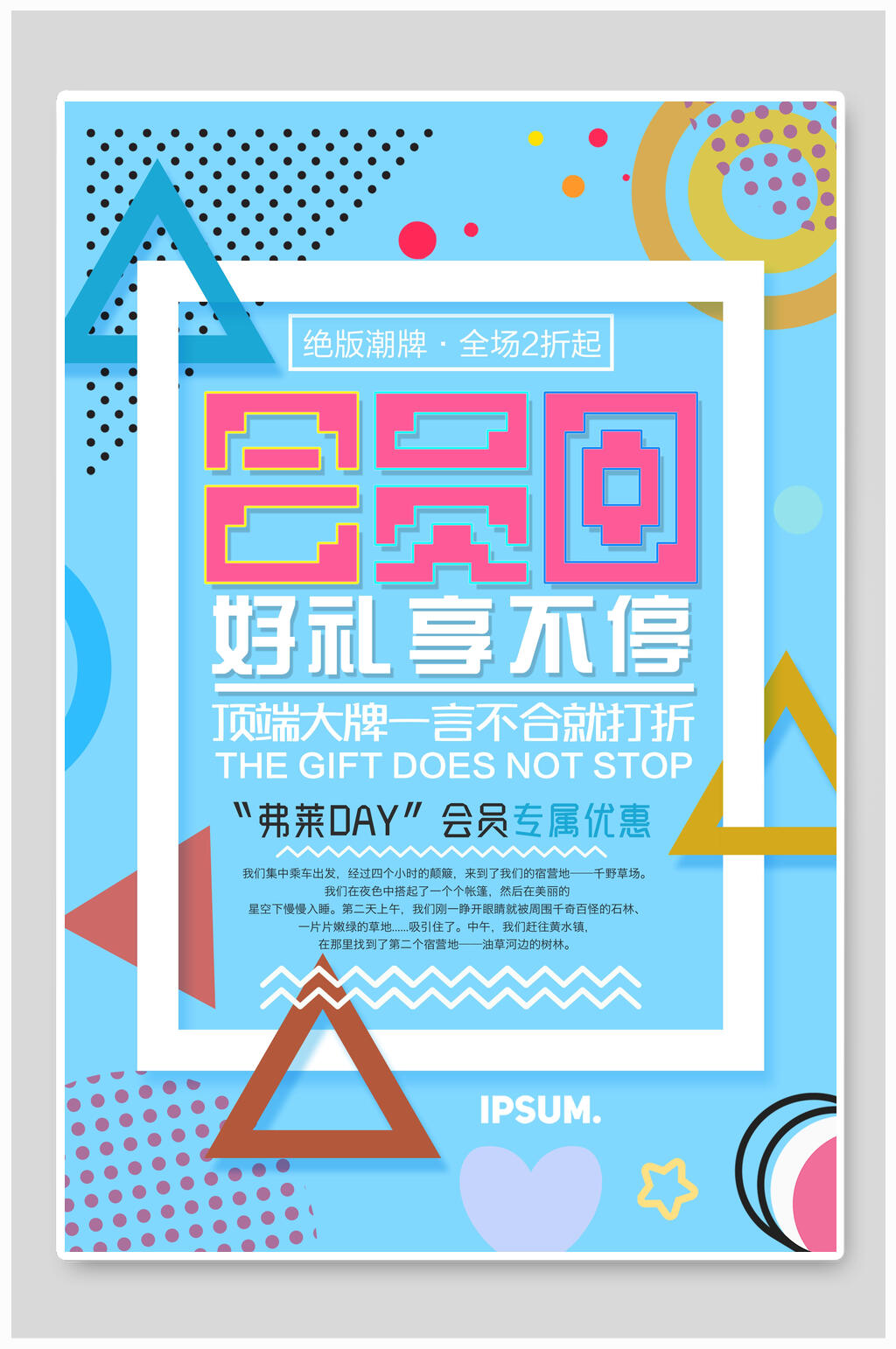 活动促销会员日好礼享不停宣传海报素材