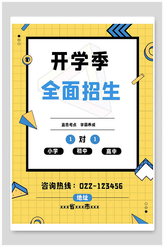 卡通手绘全面招生开学季海报