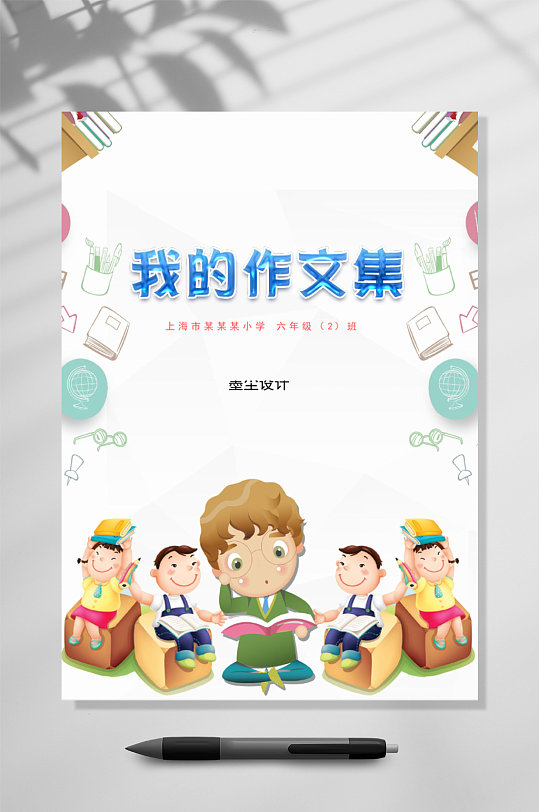 我的作文集竖版WORD-众图网