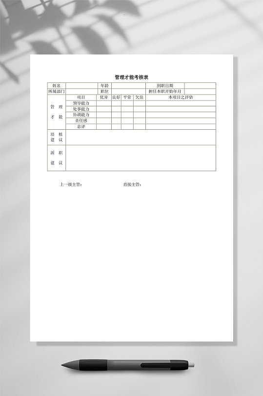 管理才能考核表WORD-众图网