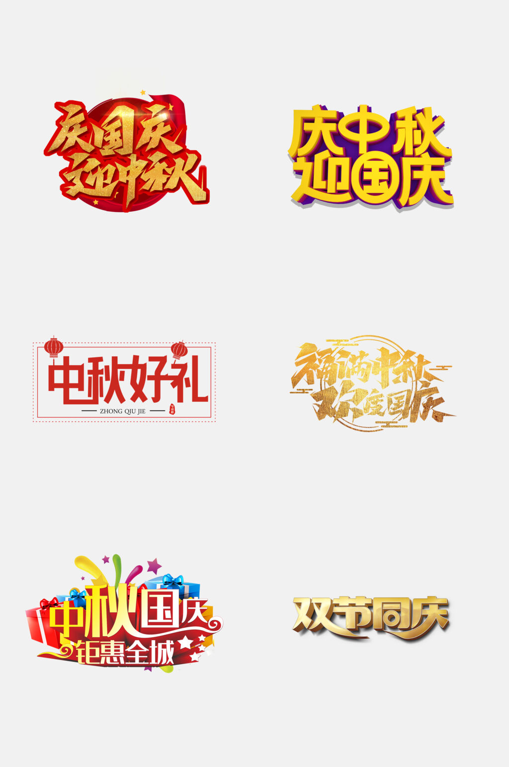 炫彩缤纷国庆中秋免扣艺术字设计元素素材