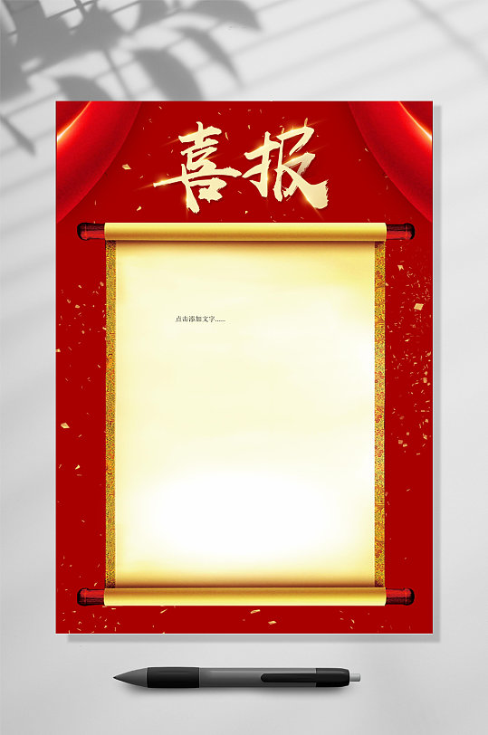 画卷喜报图片-画卷喜报素材下载-众图网