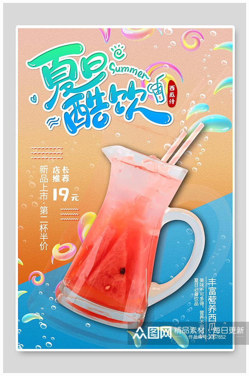 水彩酷饮果汁饮料海报素材