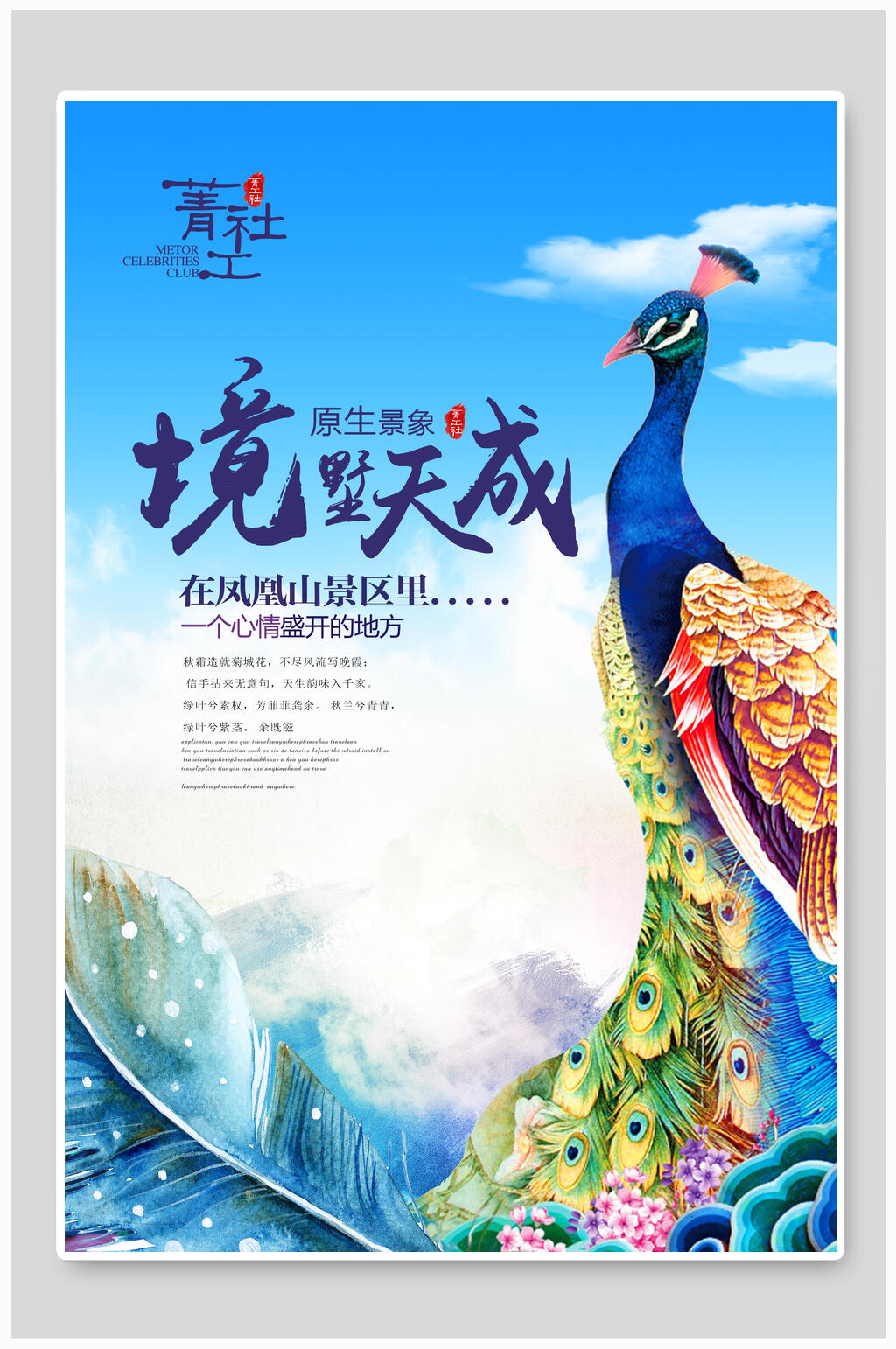 蓝色孔雀境墅天成房地产海报素材