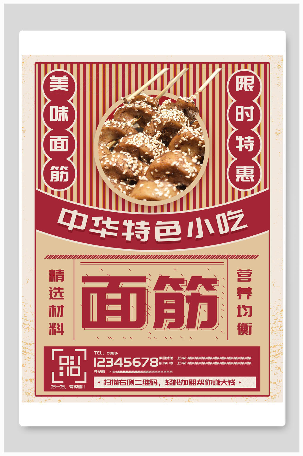 复古风面筋小吃美食海报素材
