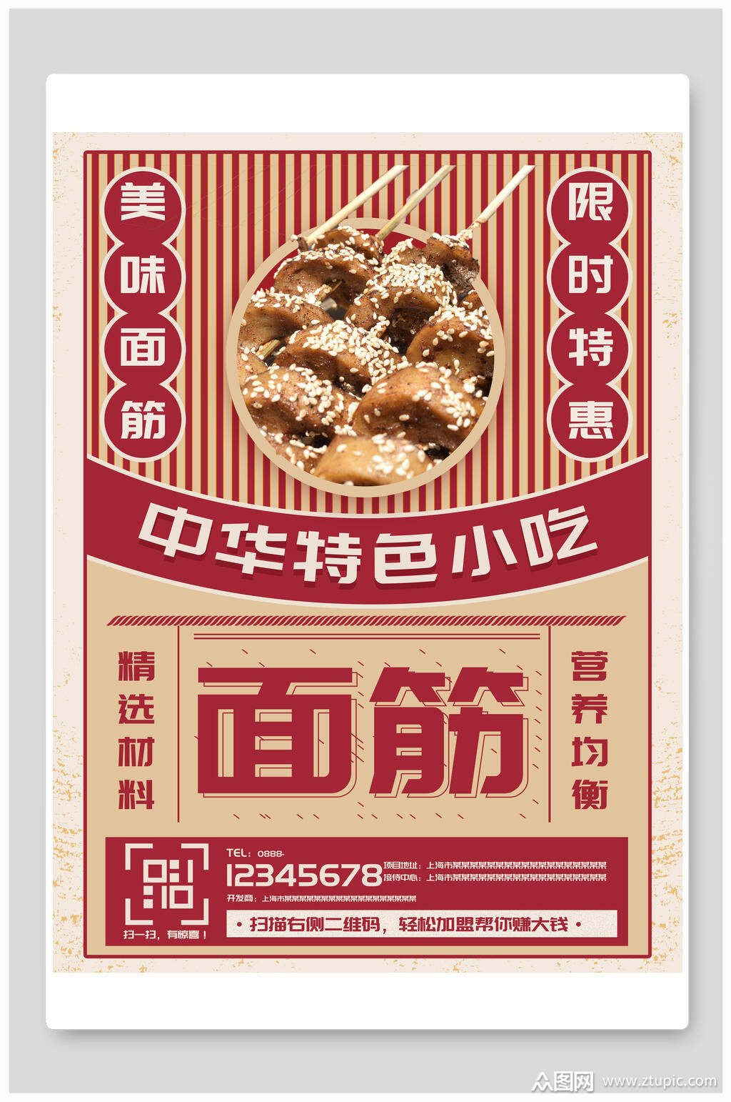 复古风面筋小吃美食海报素材