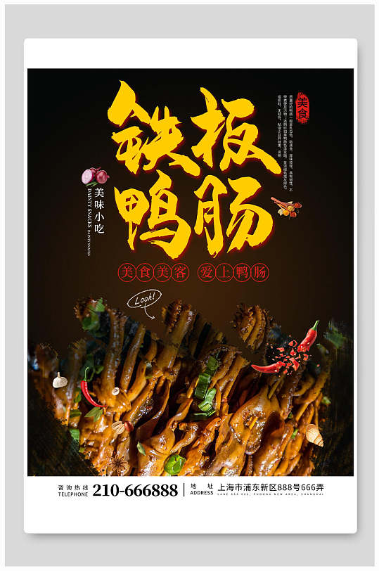 铁板鸭肠小吃美食海报